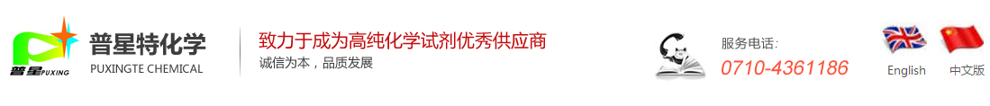 湖北普星特化學試劑有限公司